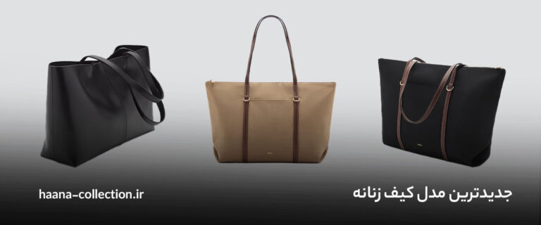 مدل کیف زنانه