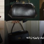 مدل های کیف پاییزه زنانه
