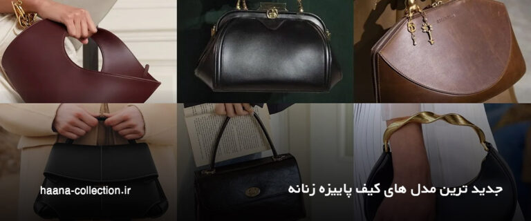 مدل های کیف پاییزه زنانه
