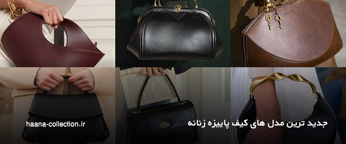 مدل های کیف پاییزه زنانه