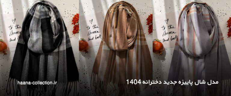 مدل شال پاییزه جدید دخترانه
