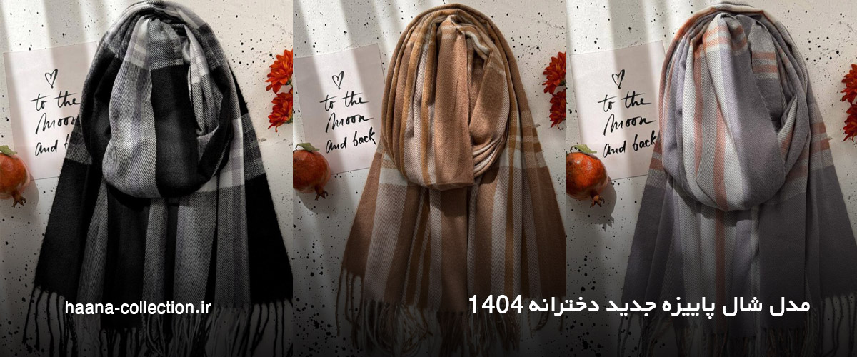 مدل شال پاییزه جدید دخترانه